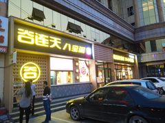 门面-谷养元(老火车站店)