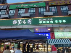 -紫光园(燕郊总店)