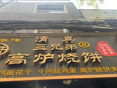 -三兄弟高炉烧饼