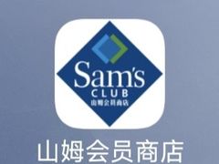 -山姆会员商店(上海浦东店)