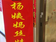 门面-杨姨妈丝娃娃(花果园店)