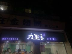 门面-九里香奶茶果汁(碧湖店)