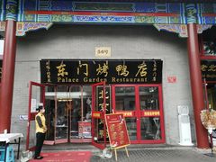 门面-东门烤鸭店(东华门店)