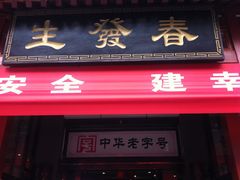 门面-春发生饭店·非遗(南院门店)