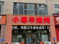 -小寒羊烧烤(凯瑞时代大厦店)