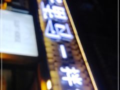 门面-鑫日千里马朝鲜族小馆(总店)
