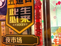 -乐园夜市场(五道口王庄路店)