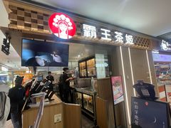 -霸王茶姬(上海静安大悦城店)