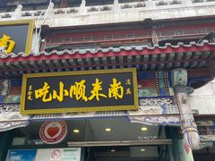 -南来顺饭庄·清真(南菜园店)