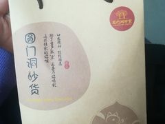 -圆门洞炒货(经一路总店)
