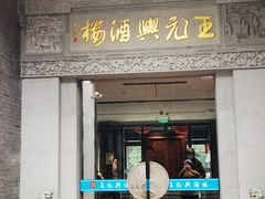 -王元兴酒楼