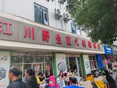 -江川野生菌火锅铜锅鱼(贵清火锅店)