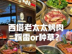 -西塔老太太泥炉烤肉(北京望京店)