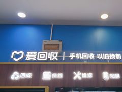 -爱回收(世纪联华浦电店)