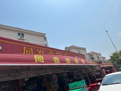 -同发号饭庄(复兴路店)