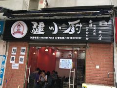 -椒顽新疆炒米粉(湖大店)