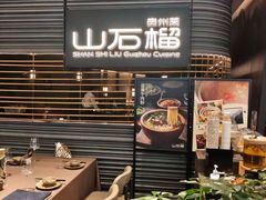 -山石榴·贵州菜(陆家嘴中心店)