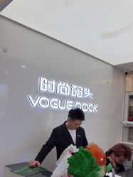 -时尚码头