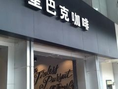 -星巴克臻选(广州东山锦轩店)
