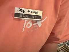 -谷牛日式烤肉(宝山U天地店)