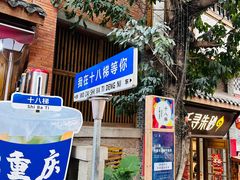 -重庆十八梯传统风貌区