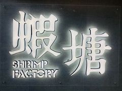 门面-蝦塘·中国餐馆(城墙南马道巷店)