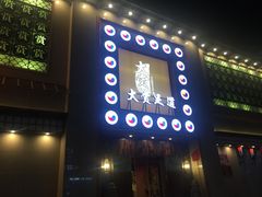 -大赏足道(长白店)