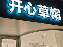 -开心草帽(文化西路店)