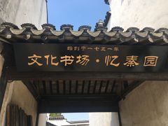 -忆秦园小笼包(惠山古镇总店)