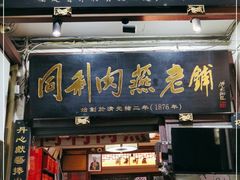 门面-同利肉燕老铺(澳门路店)