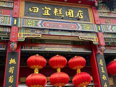 -四宜糕团店(南大街店)