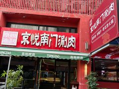 -京悦南门涮羊肉·羊蝎子火锅(田林路店)