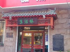 门面-生活林(河北路店)