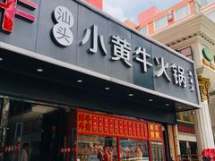 门面-幸运牛汕头小黄牛牛肉火锅(梅林店)