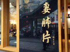 门面-夫妻肺片·中华老字号·正宗川菜(春熙路店)