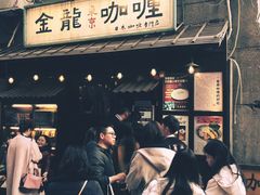 门面-金龙咖喱
