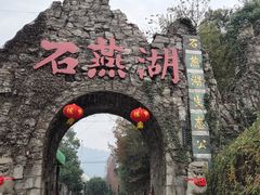 -石燕湖生态旅游景区