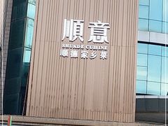 -顺意·顺德家乡菜(国际人才大厦店)