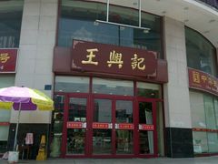 -王興記(中山路店)