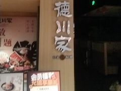 -德川家日本料理(顺义华联店)