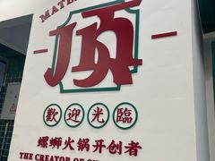 -顶上头·螺蛳火锅(五一新村店)