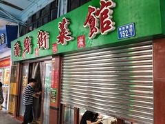 -海鲜街菜馆(海珠南路店)