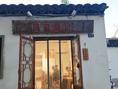 -阿木舂记·特色小吃(平江路店)