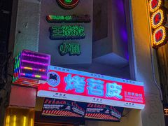 -王歘歘·chuǎ火锅(五道营店)