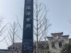 -南塘老街