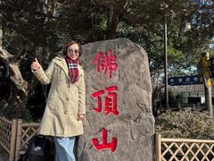 -普陀山风景区-佛顶山