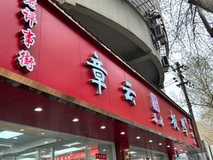 -章云板鸭(总店)