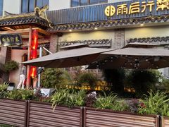 -雨后行菜(报慈北路店)