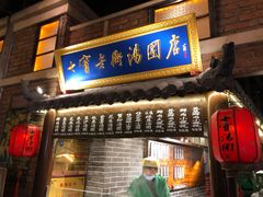 门面-七宝老街汤团(上海世纪汇广场店)