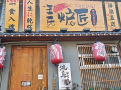 -王氏炉匠·烧鸟放题自助(三里屯店)